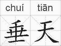 垂天的拼音