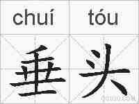 垂头的拼音