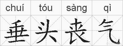 垂头丧气的拼音