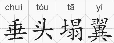 垂头塌翼的拼音