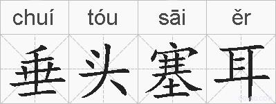 垂头塞耳的拼音