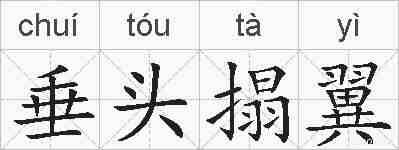 垂头搨翼的拼音