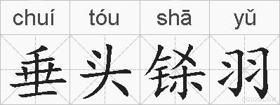 垂头铩羽的拼音