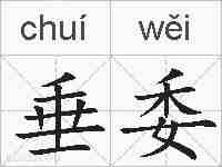 垂委的拼音