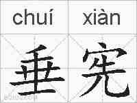 垂宪的拼音
