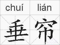 垂帘的拼音
