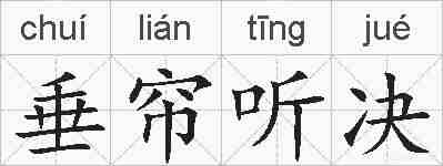 垂帘听决的拼音