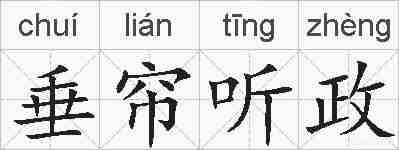垂帘听政的拼音