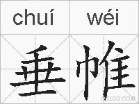 垂帷的拼音