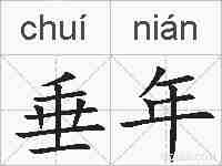 垂年的拼音