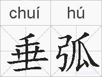 垂弧的拼音
