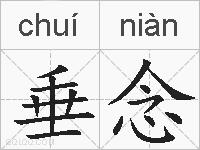 垂念的拼音