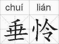 垂怜的拼音
