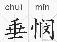 垂悯的拼音