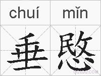 垂愍的拼音