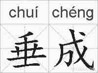 垂成的拼音