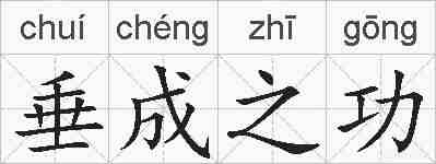垂成之功的拼音