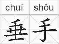 垂手的拼音