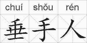垂手人的拼音