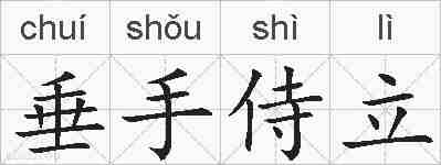 垂手侍立的拼音