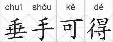 垂手可得的拼音