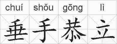 垂手恭立的拼音