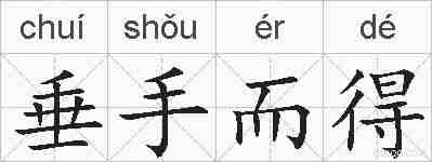 垂手而得的拼音