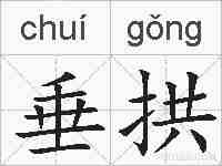 垂拱的拼音