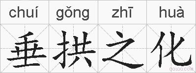 垂拱之化的拼音
