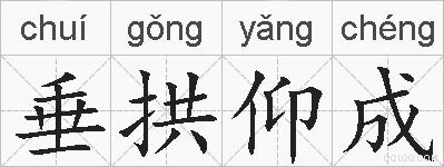 垂拱仰成的拼音