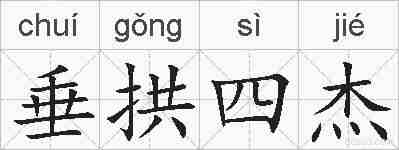 垂拱四杰的拼音
