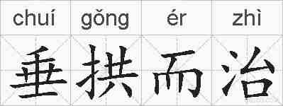 垂拱而治的拼音