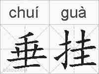 垂挂的拼音