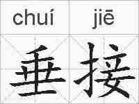 垂接的拼音