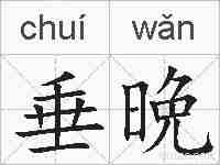 垂晩的拼音