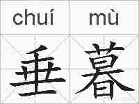 垂暮的拼音