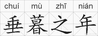 垂暮之年的拼音