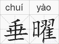 垂曜的拼音