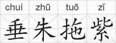 垂朱拖紫的拼音