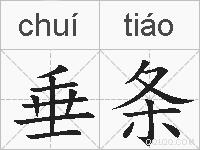 垂条的拼音