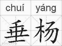 垂杨的拼音