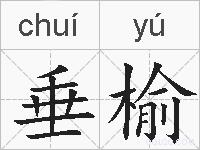 垂榆的拼音