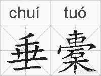 垂橐的拼音