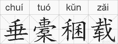 垂橐稛载的拼音