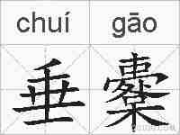 垂櫜的拼音