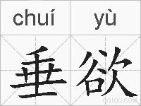 垂欲的拼音