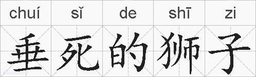 垂死的狮子的拼音