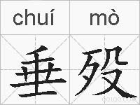垂殁的拼音