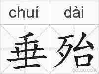 垂殆的拼音