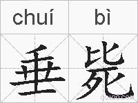 垂毙的拼音